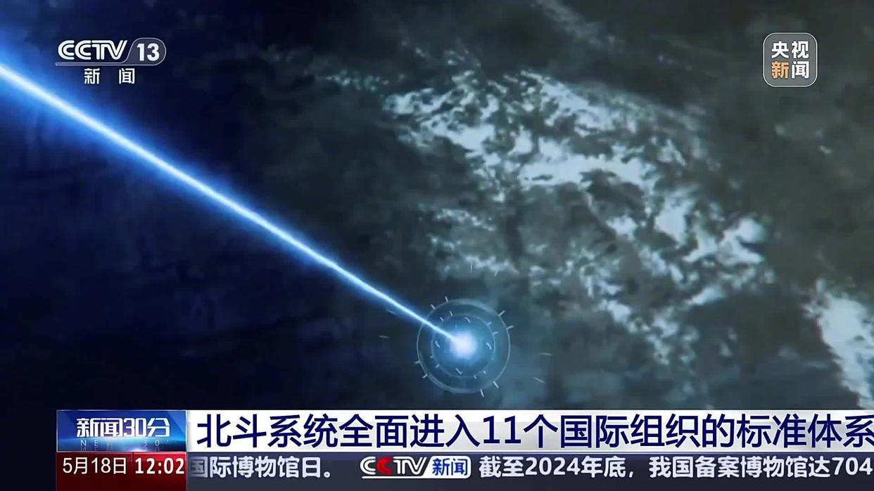 北斗系统全面纳入11个国际组织的技术标准体系